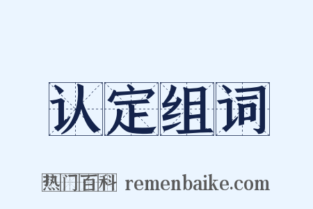 认定组词是什么意思的图片